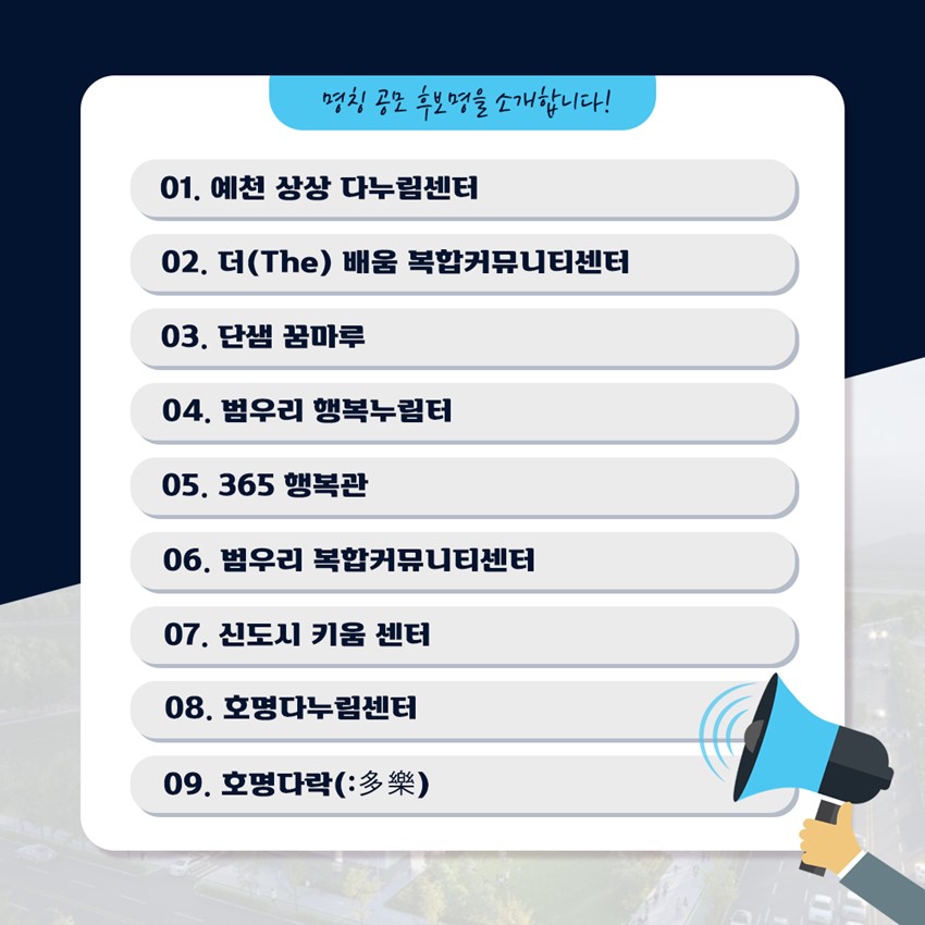 3.신도시 복합커뮤니티센터 명칭 공모 3차 온라인 심사가 시작됩니다.